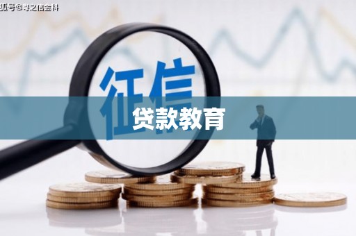 乐东贷款教育