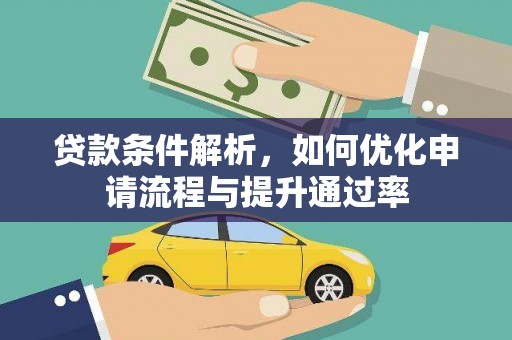 乐东贷款条件解析，如何优化申请流程与提升通过率