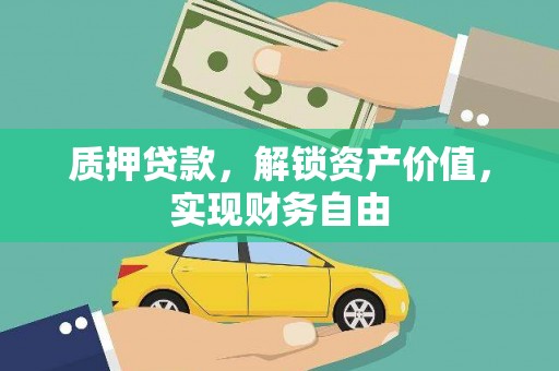 乐东质押贷款，解锁资产价值，实现财务自由