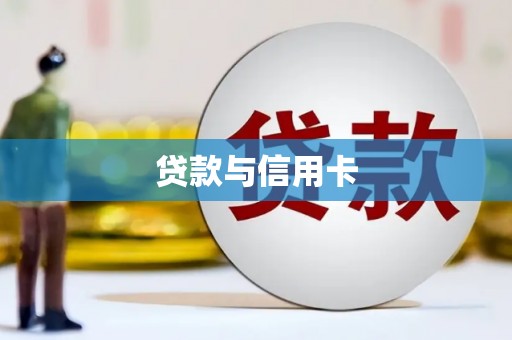 乐东贷款与信用卡