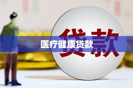 乐东医疗健康贷款