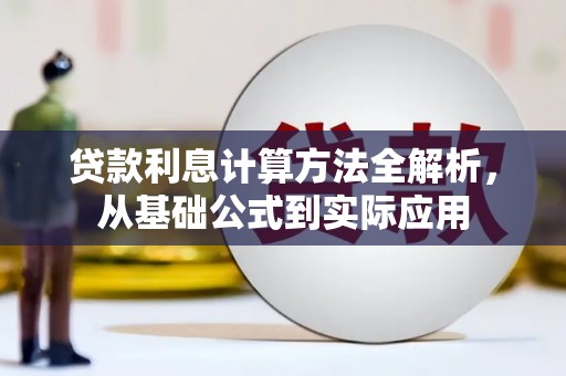 乐东贷款利息计算方法全解析，从基础公式到实际应用