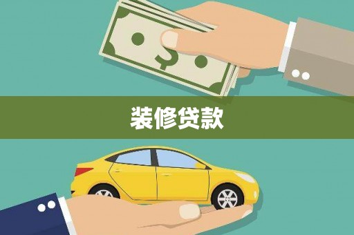 乐东装修贷款