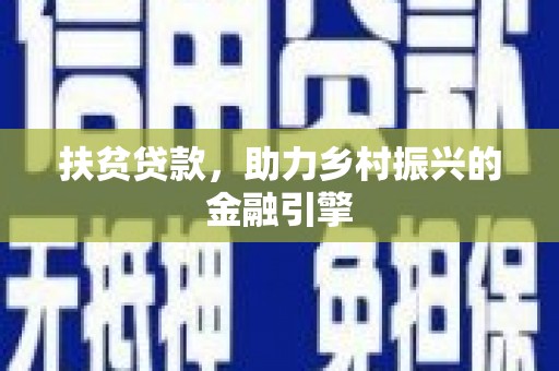 乐东扶贫贷款，助力乡村振兴的金融引擎