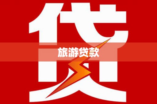 乐东旅游贷款