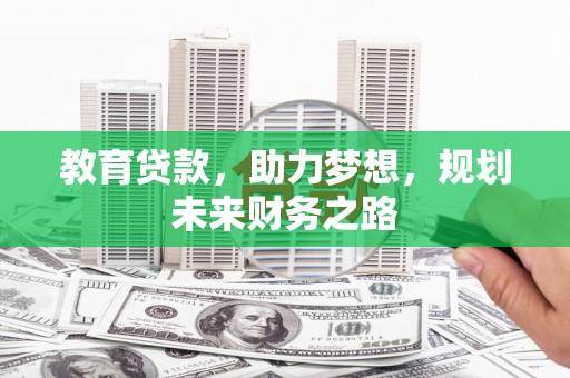 乐东教育贷款，助力梦想，规划未来财务之路