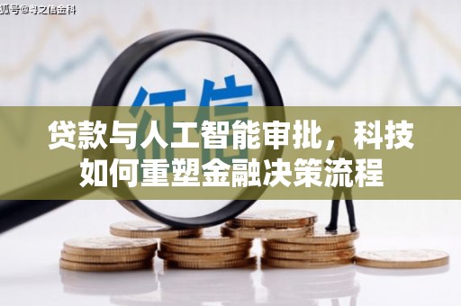 乐东贷款与人工智能审批，科技如何重塑金融决策流程