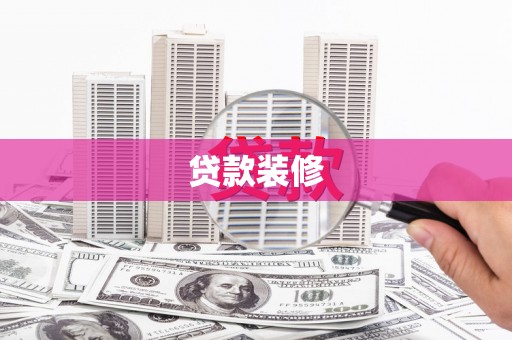 乐东贷款装修