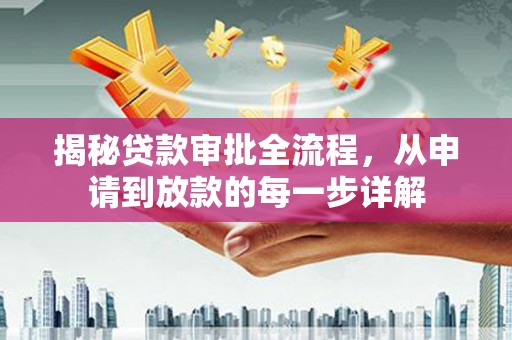 乐东揭秘贷款审批全流程，从申请到放款的每一步详解