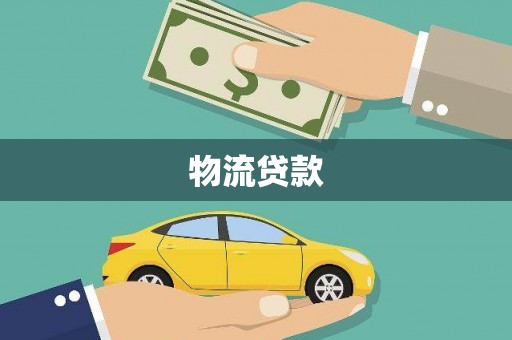 乐东物流贷款