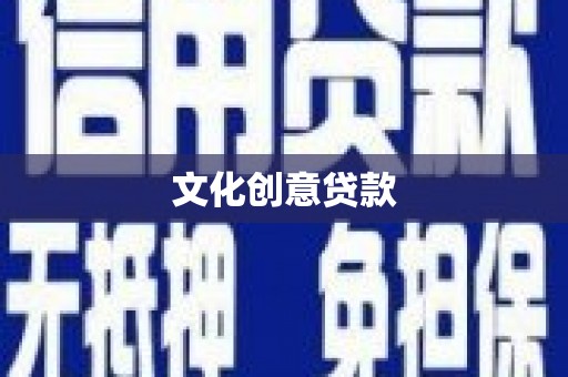 乐东文化创意贷款