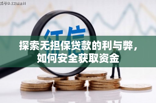 乐东探索无担保贷款的利与弊，如何安全获取资金
