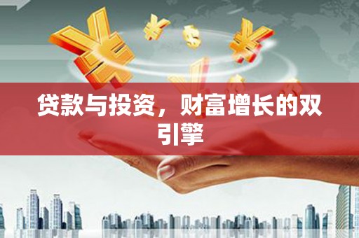 乐东贷款与投资，财富增长的双引擎