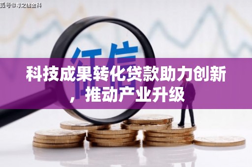 乐东科技成果转化贷款助力创新，推动产业升级