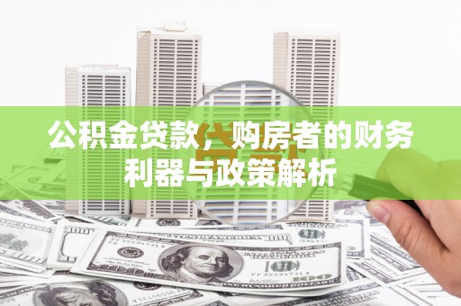 乐东公积金贷款，购房者的财务利器与政策解析