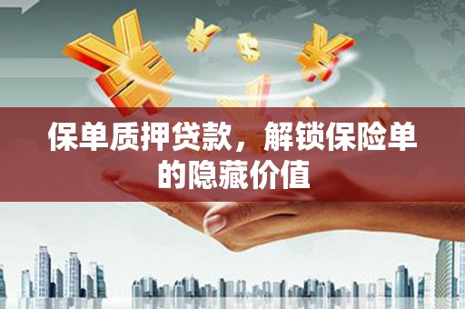 乐东保单质押贷款，解锁保险单的隐藏价值