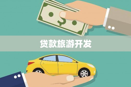 乐东贷款旅游开发