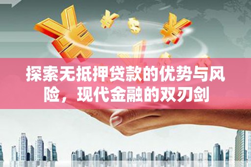 乐东探索无抵押贷款的优势与风险，现代金融的双刃剑