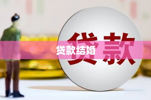 乐东贷款结婚