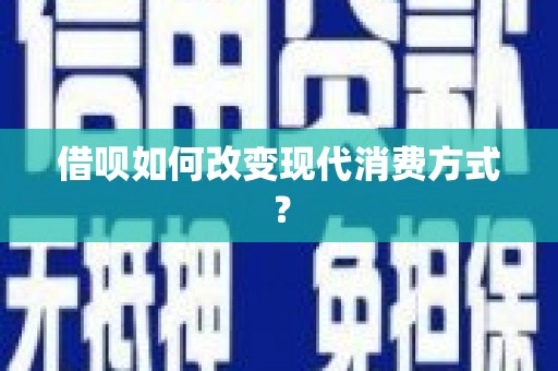 乐东借呗如何改变现代消费方式？
