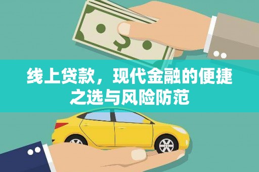 乐东线上贷款，现代金融的便捷之选与风险防范