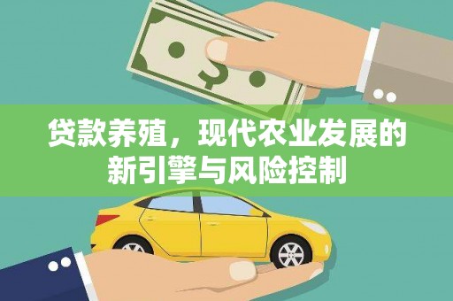 乐东贷款养殖，现代农业发展的新引擎与风险控制