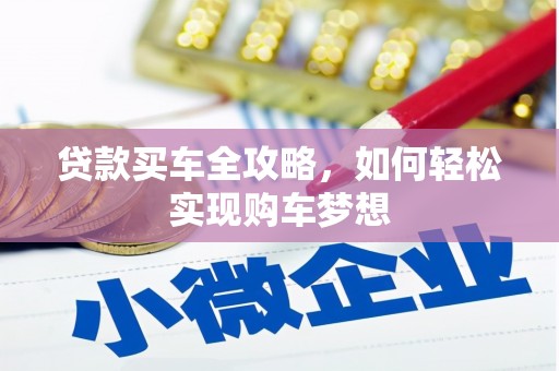 乐东贷款买车全攻略，如何轻松实现购车梦想