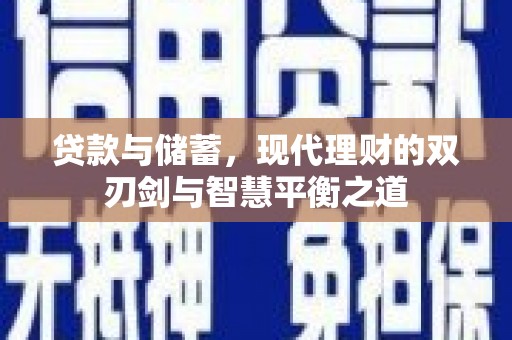 乐东贷款与储蓄，现代理财的双刃剑与智慧平衡之道