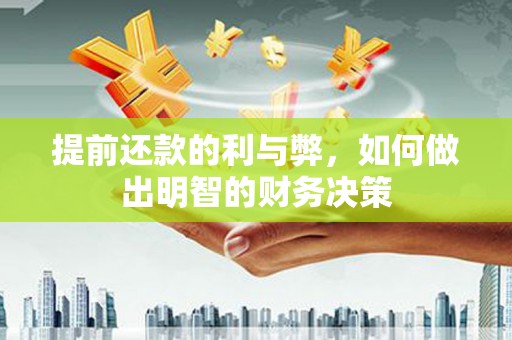 乐东提前还款的利与弊，如何做出明智的财务决策