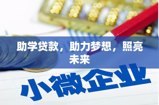 乐东助学贷款，助力梦想，照亮未来