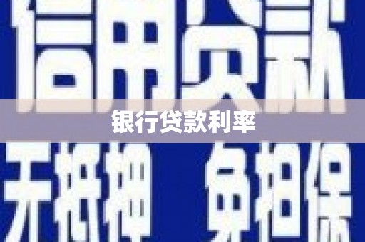 乐东银行贷款利率
