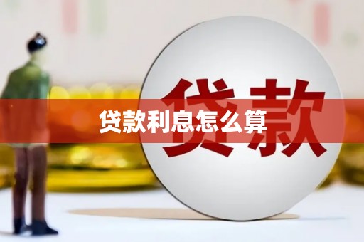 乐东贷款利息怎么算