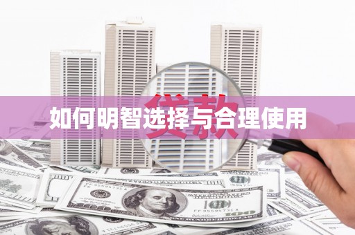 乐东如何明智选择与合理使用