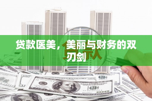 乐东贷款医美，美丽与财务的双刃剑