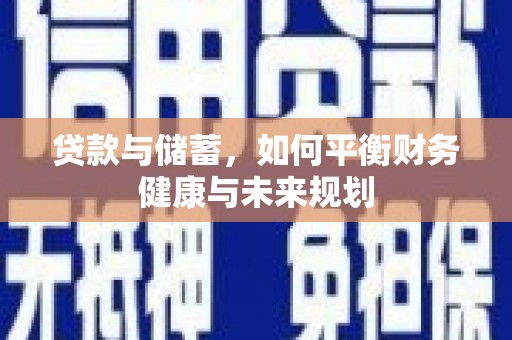 乐东贷款与储蓄，如何平衡财务健康与未来规划