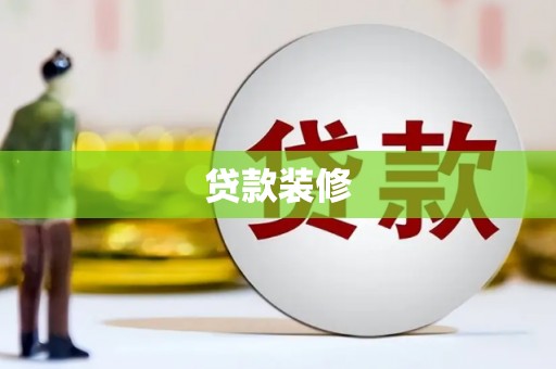 乐东贷款装修