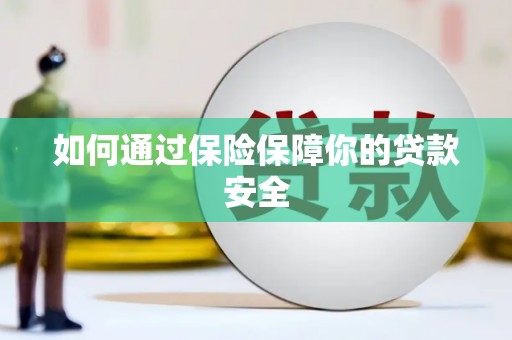 乐东如何通过保险保障你的贷款安全