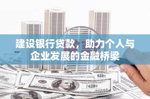 乐东建设银行贷款，助力个人与企业发展的金融桥梁