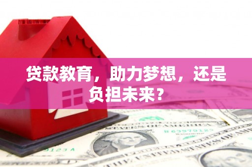 乐东贷款教育，助力梦想，还是负担未来？