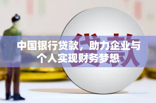 乐东中国银行贷款，助力企业与个人实现财务梦想