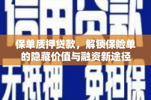 乐东保单质押贷款，解锁保险单的隐藏价值与融资新途径