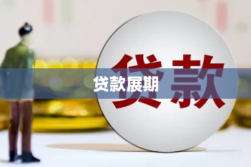 乐东贷款展期