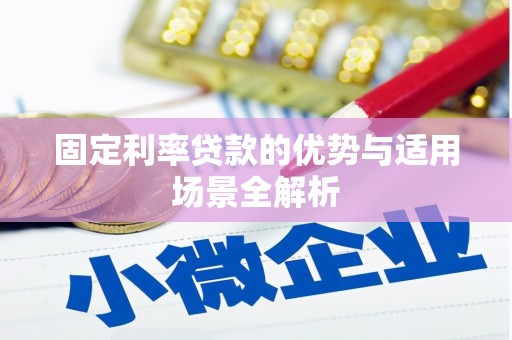 乐东固定利率贷款的优势与适用场景全解析