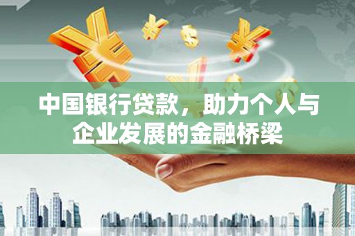 乐东中国银行贷款，助力个人与企业发展的金融桥梁