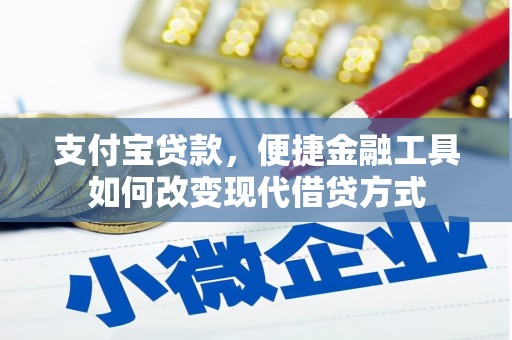 乐东支付宝贷款，便捷金融工具如何改变现代借贷方式