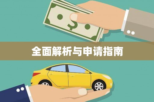 乐东全面解析与申请指南