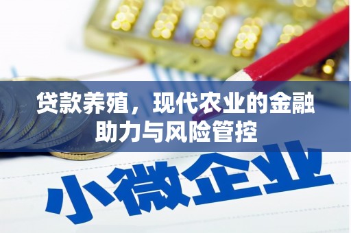 乐东贷款养殖，现代农业的金融助力与风险管控