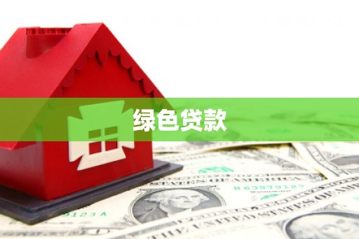 乐东绿色贷款