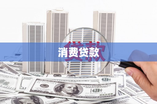 乐东消费贷款