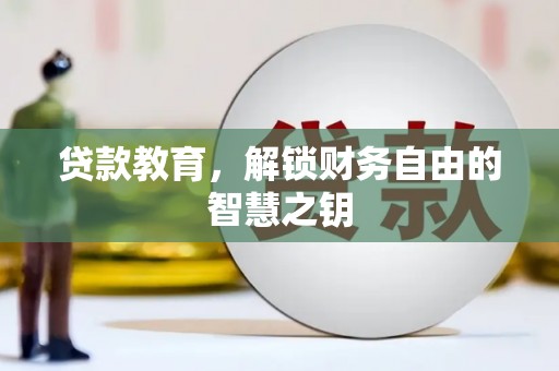 乐东贷款教育，解锁财务自由的智慧之钥
